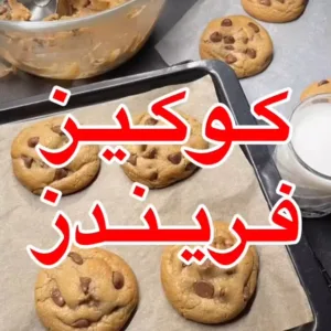 كوكيز فريندز