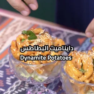 ديناميت البطاطس