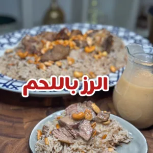 الرز باللحم على الطريقة اللبنانية