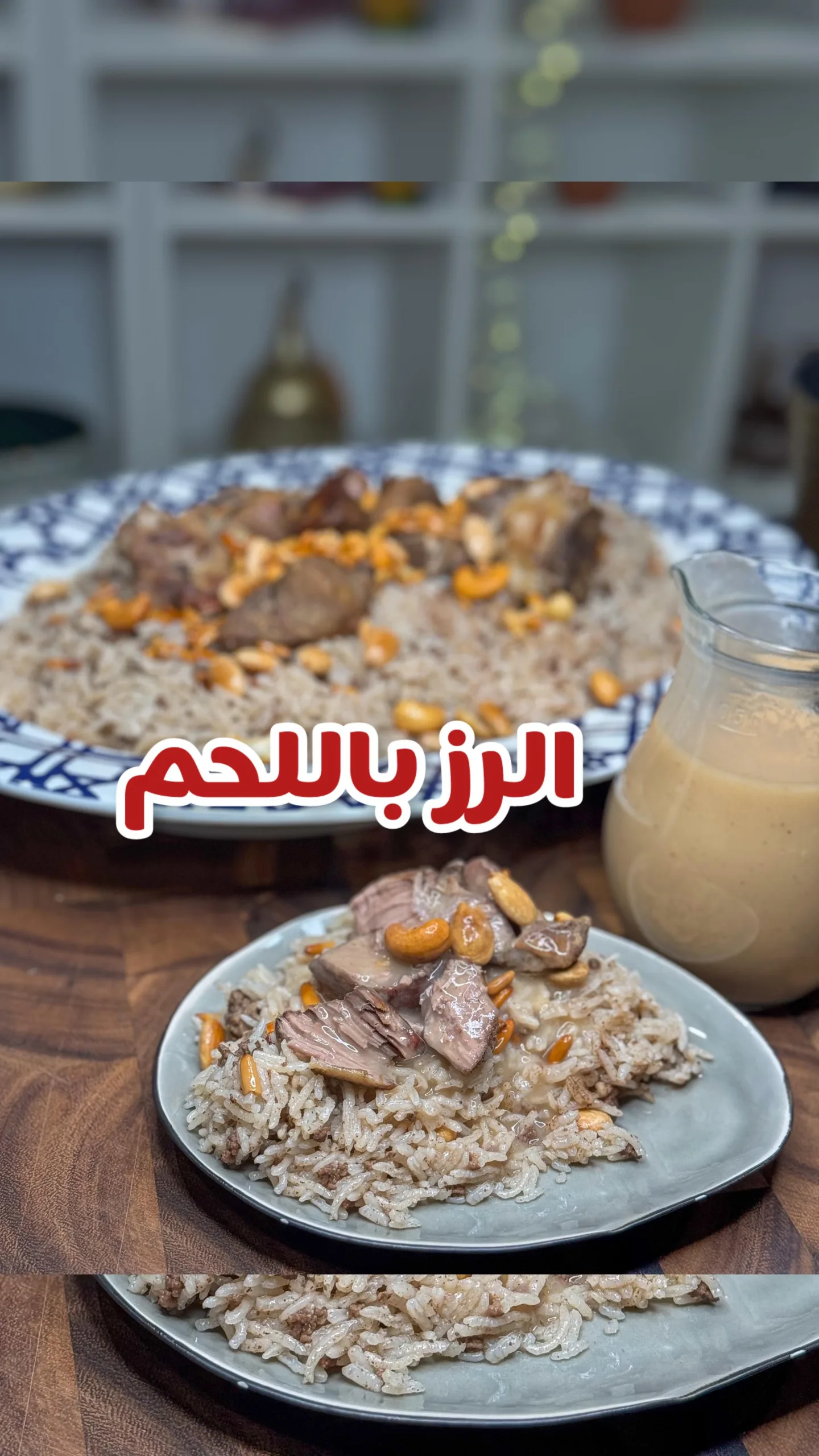 الرز باللحم على الطريقة اللبنانية