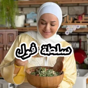 سلطة فول