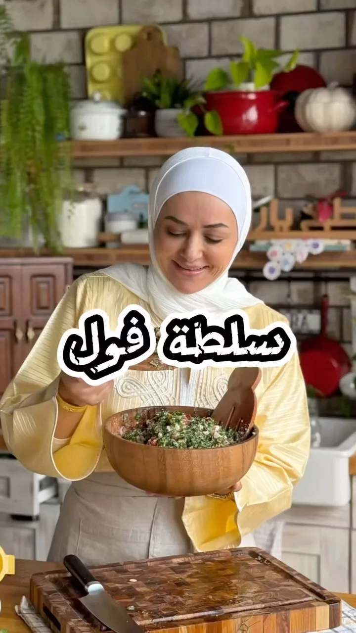 سلطة فول