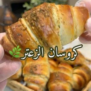 كروسان الزعتر