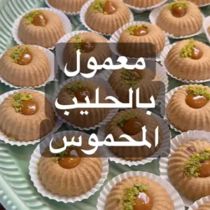 معمول الحليب المحموس