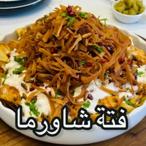 فتة شاورما الدجاج اللذيذة