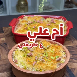 ام علي ب الكروسان والكنافة