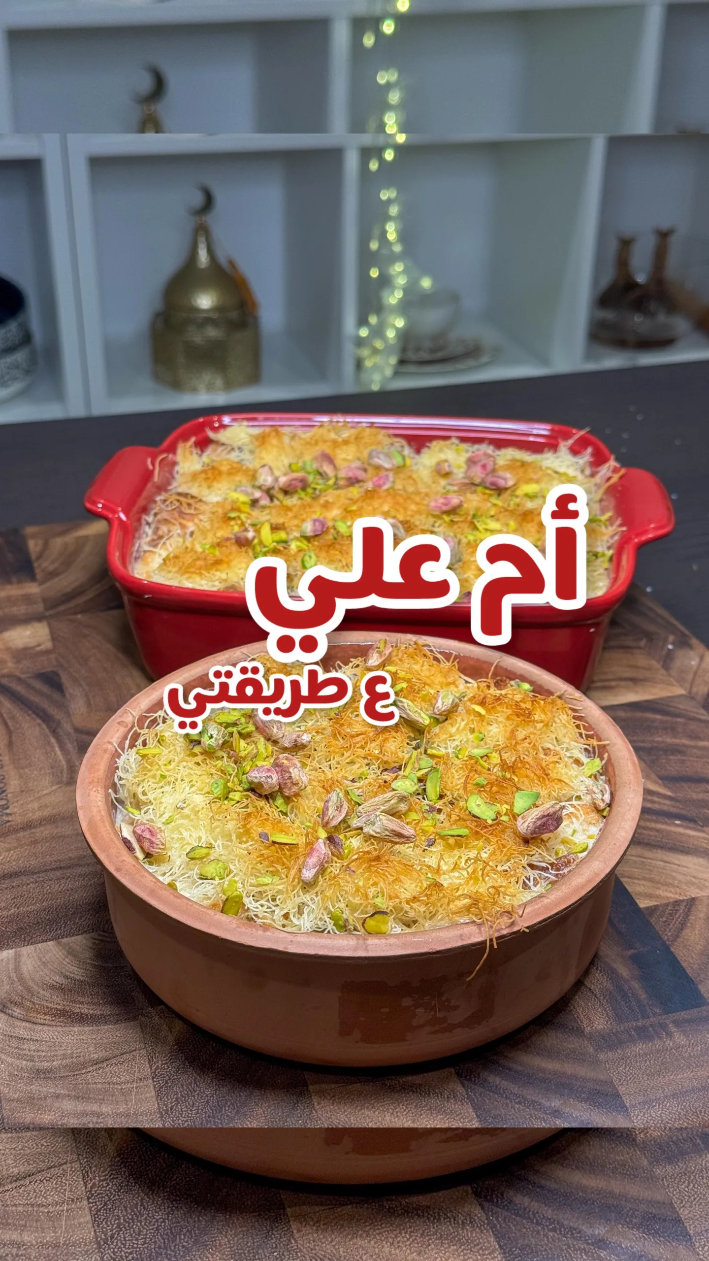 ام علي ب الكروسان والكنافة 6 ام علي ب الكروسان والكنافة