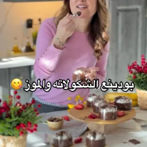 بودينغ الشوكولاتة والموز السريع