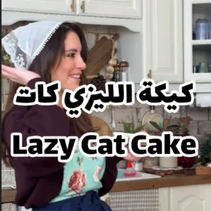 كيكة ليزي كات ترند السوشيال ميديا