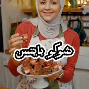 تشوكو بايتس – تحلاية سريعة بدون خبز