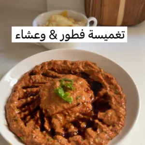 محمرة تنفع للفطور والعشاء