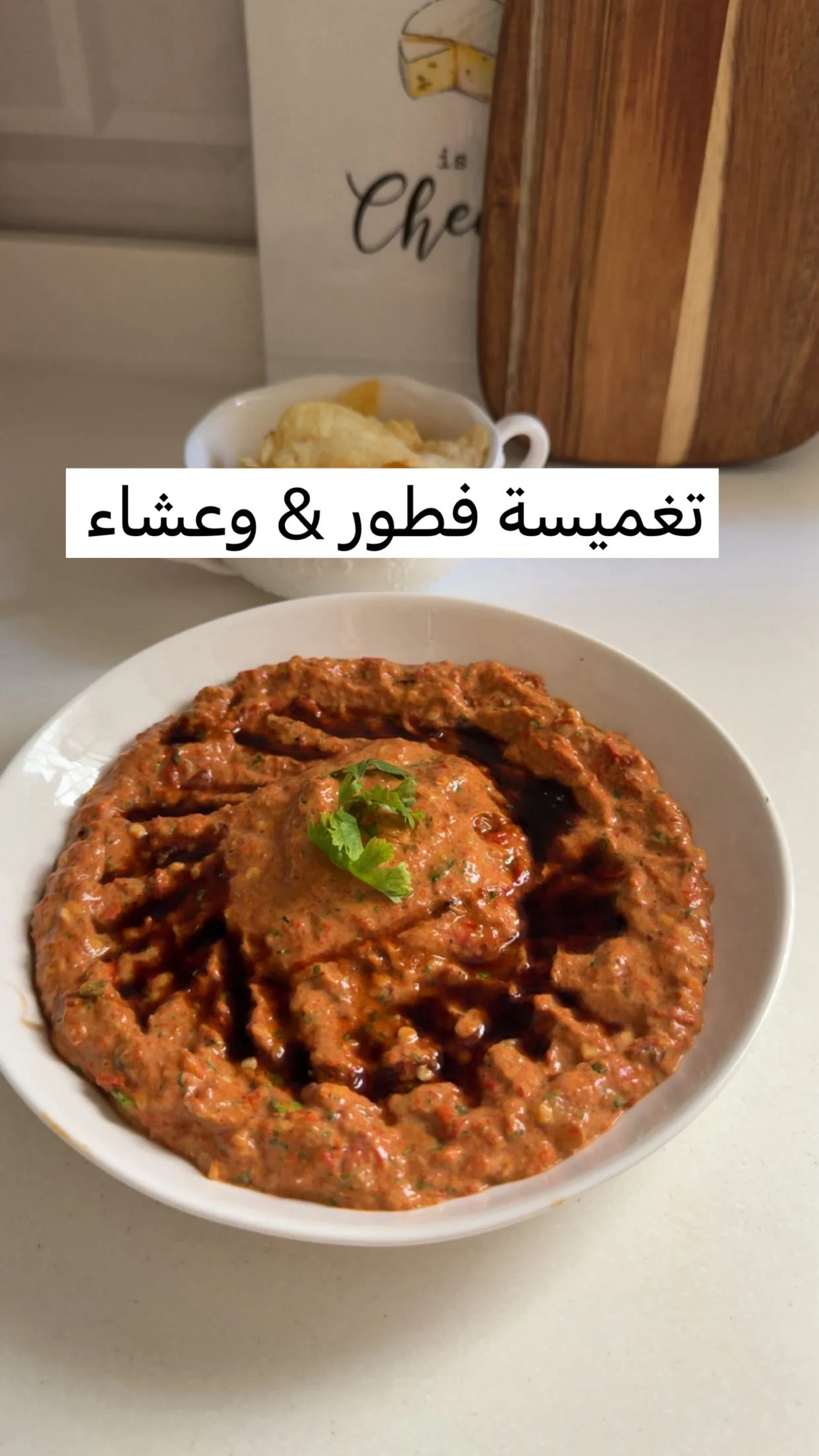 محمرة تنفع للفطور والعشاء