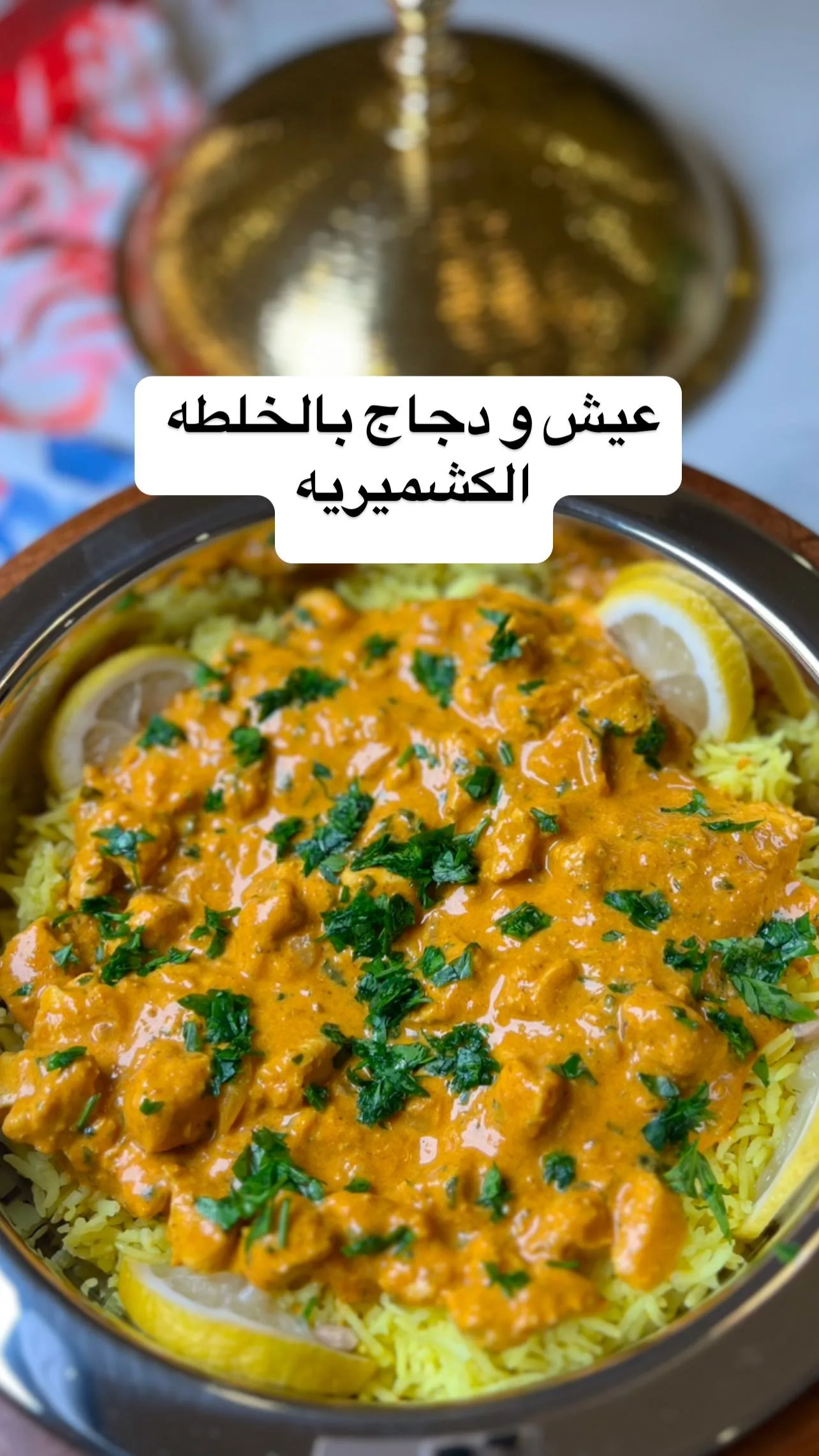 عيش ودجاج بالخلطة الكشميرية