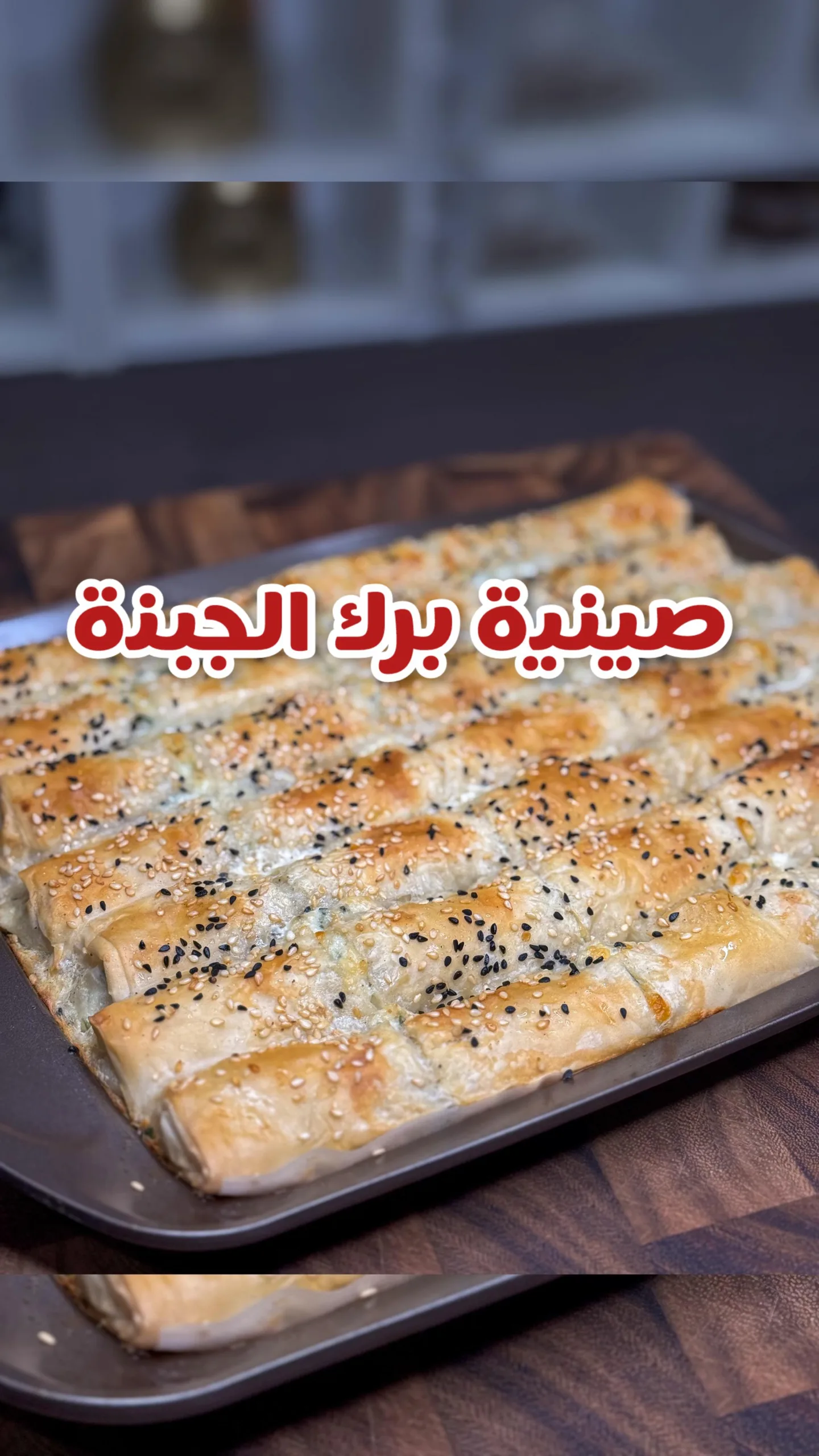 صينية برك الجبنة سهلة وسريعة