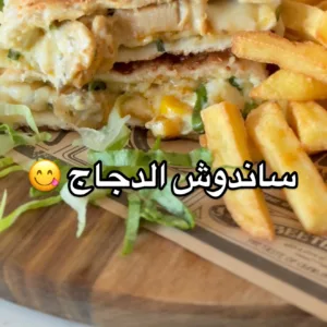 ساندوش دجاج على طريقتي
