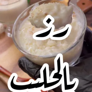 الذ رز بالحليب