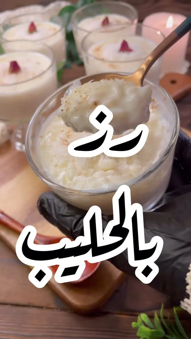 الذ رز بالحليب