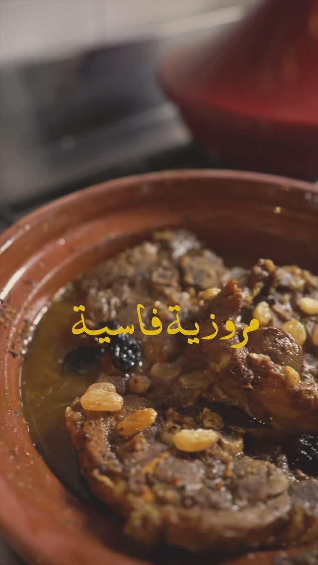 مروزية فاسية 3 مروزية فاسية طبق مغربي تقليدي