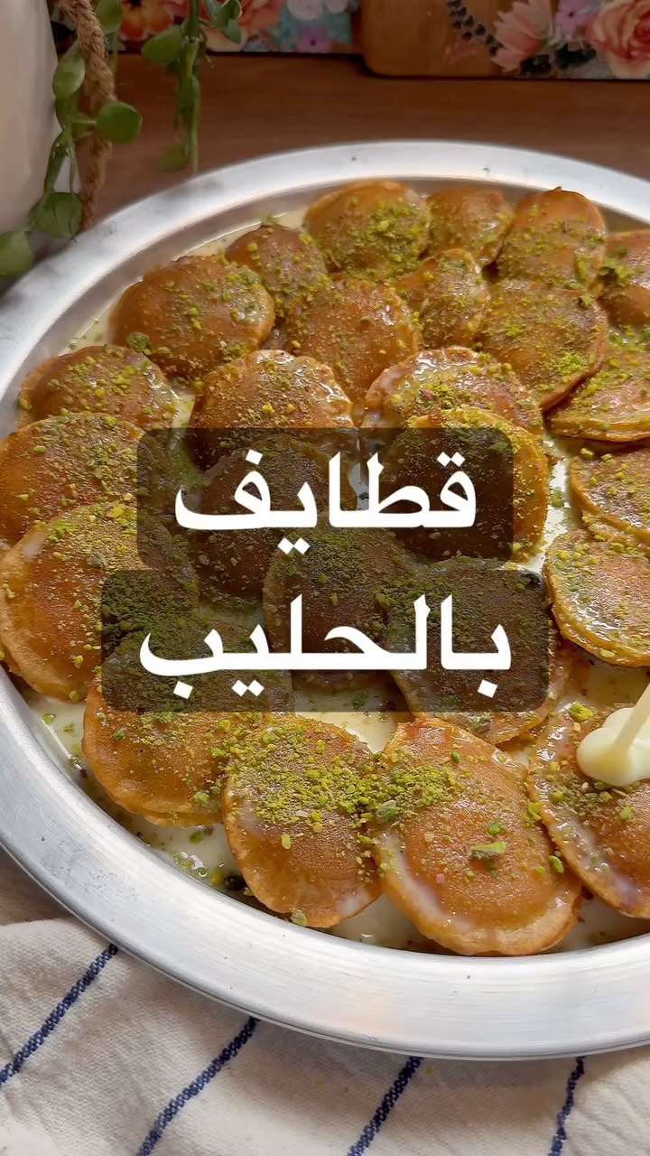 قطايف بالحليب والقشطة