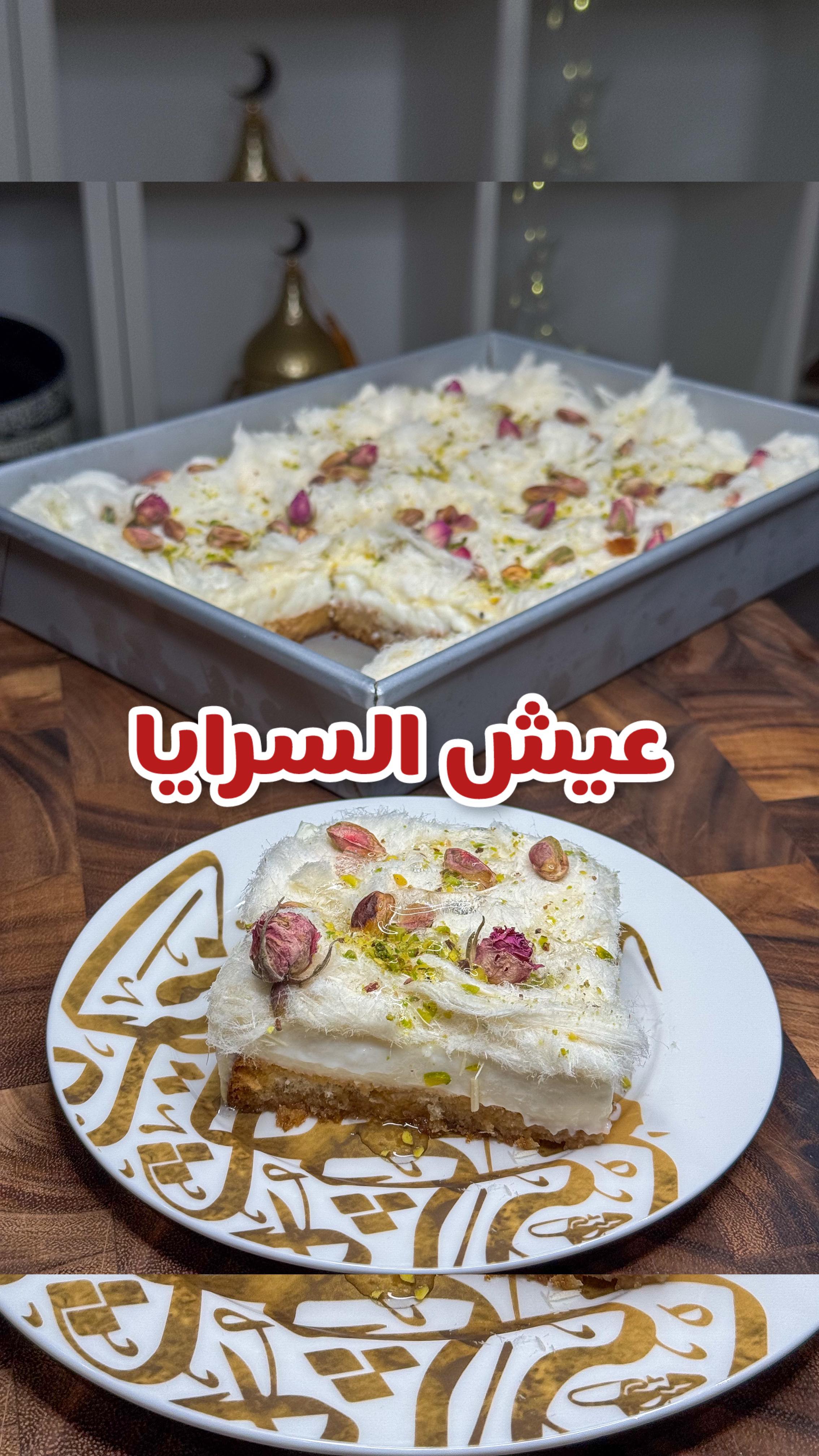عيش السرايا اللذيذ