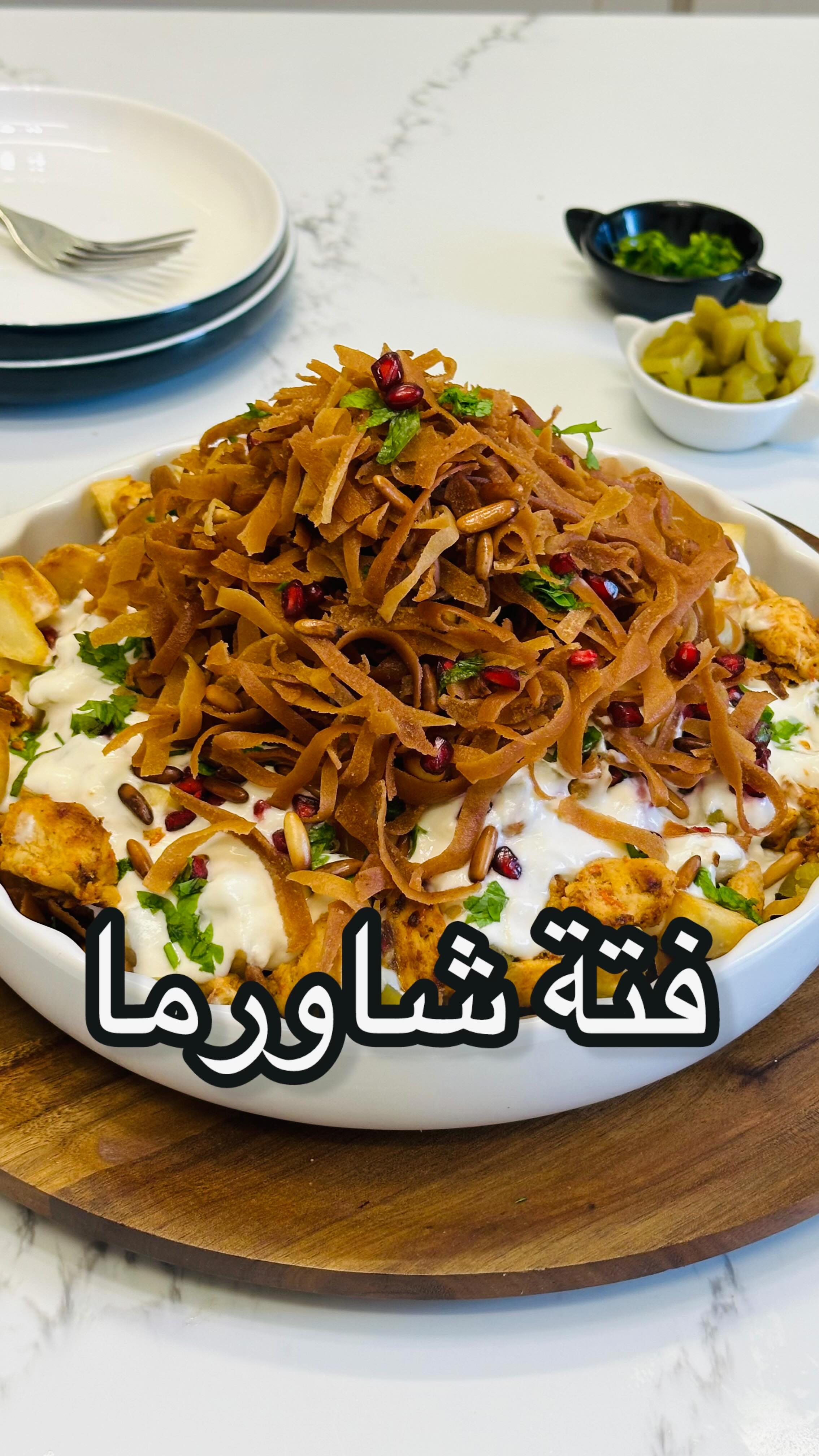 فتة شاورما الدجاج اللذيذة