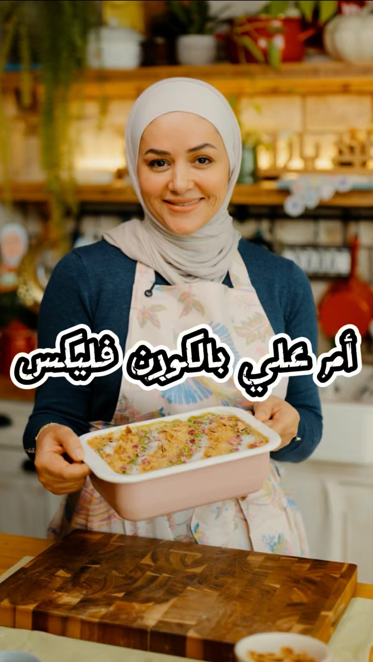 أم علي بالكورن فليكس 1 أم علي بالكورن فليكس