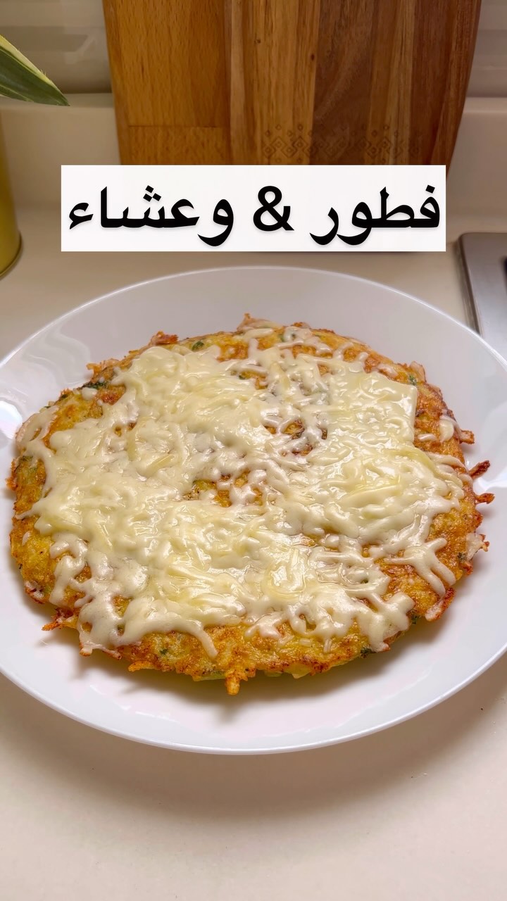 فطيرة البطاطس بالبيض والجبن