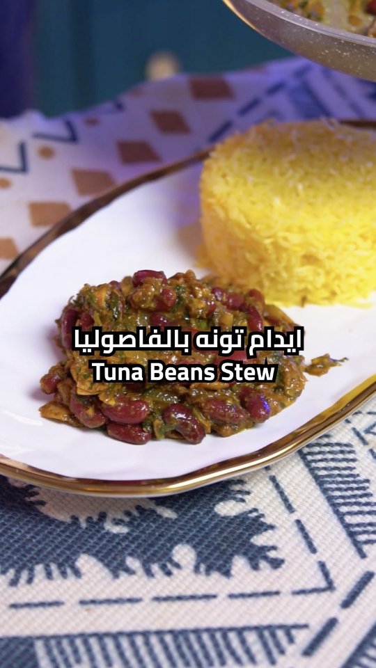 إيدام تونة بالفاصوليا