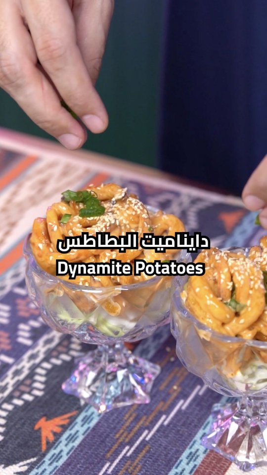 ديناميت البطاطس 3 دايناميت البطاطس بالصوص الكريمي