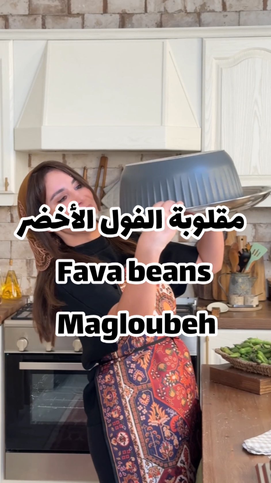 مقلوبة الفول الاخضر 3 مقلوبة الفول الاخضر الشهية