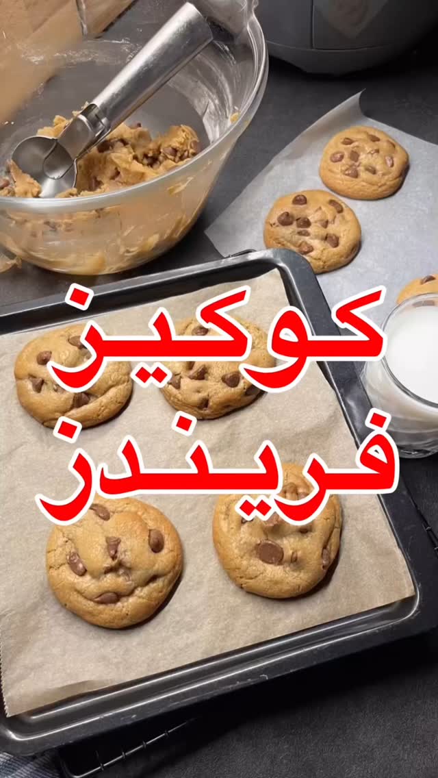 كوكيز فريندز بالشوكولاتة