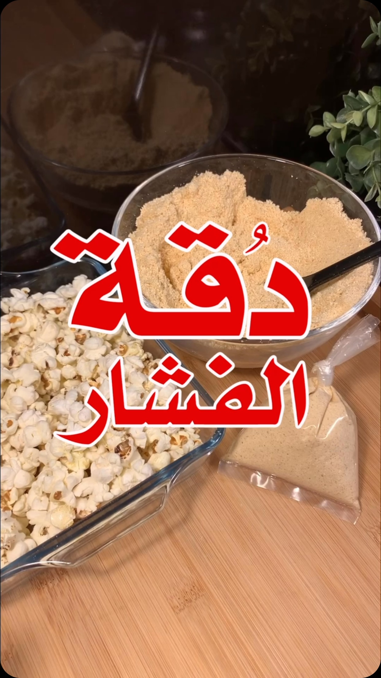 دقة الفشار الحامض حلو 1 دقة الفشار الحامض حلو