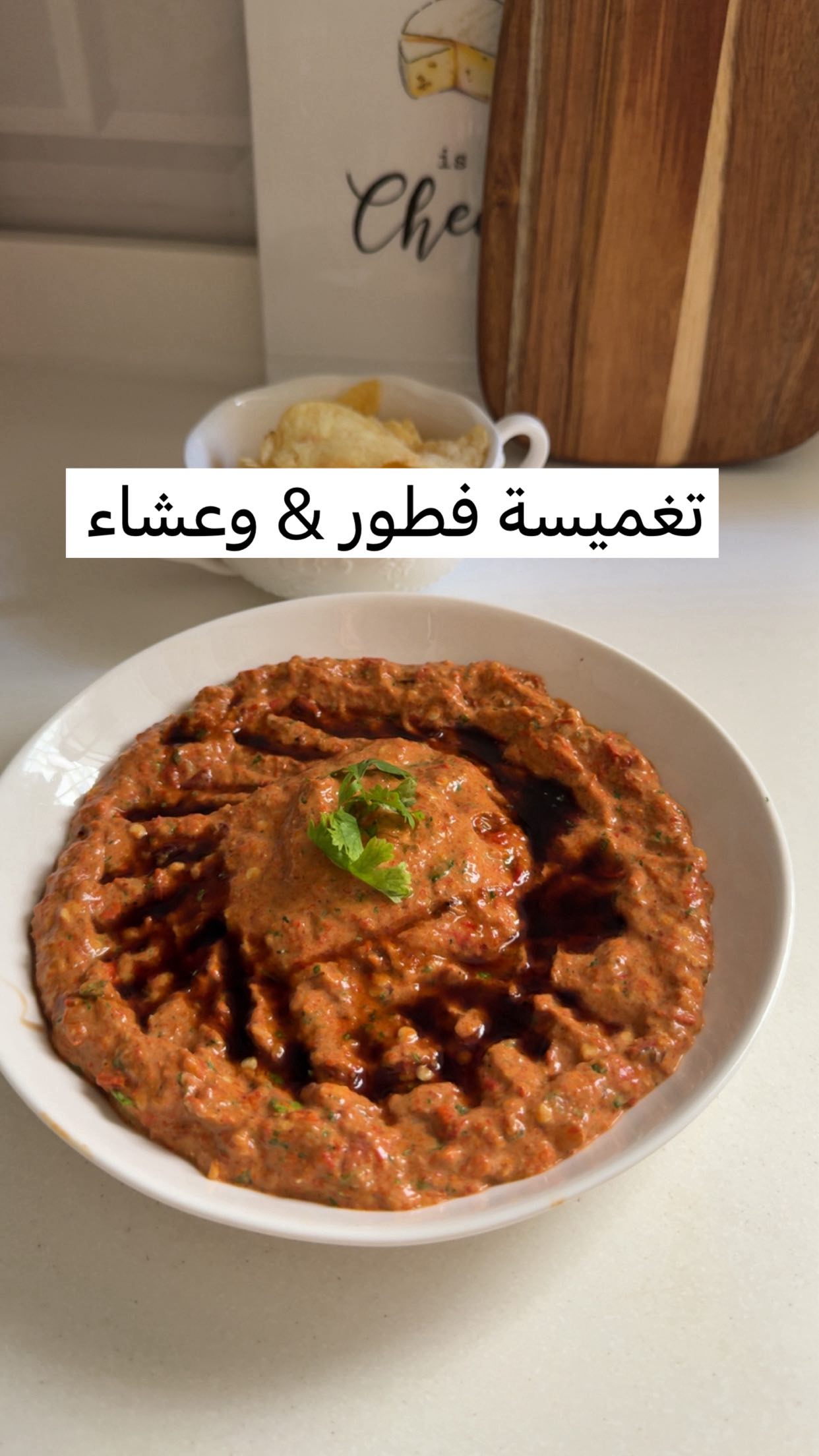 محمرة - غموس الفلفل الأحمر والجوز