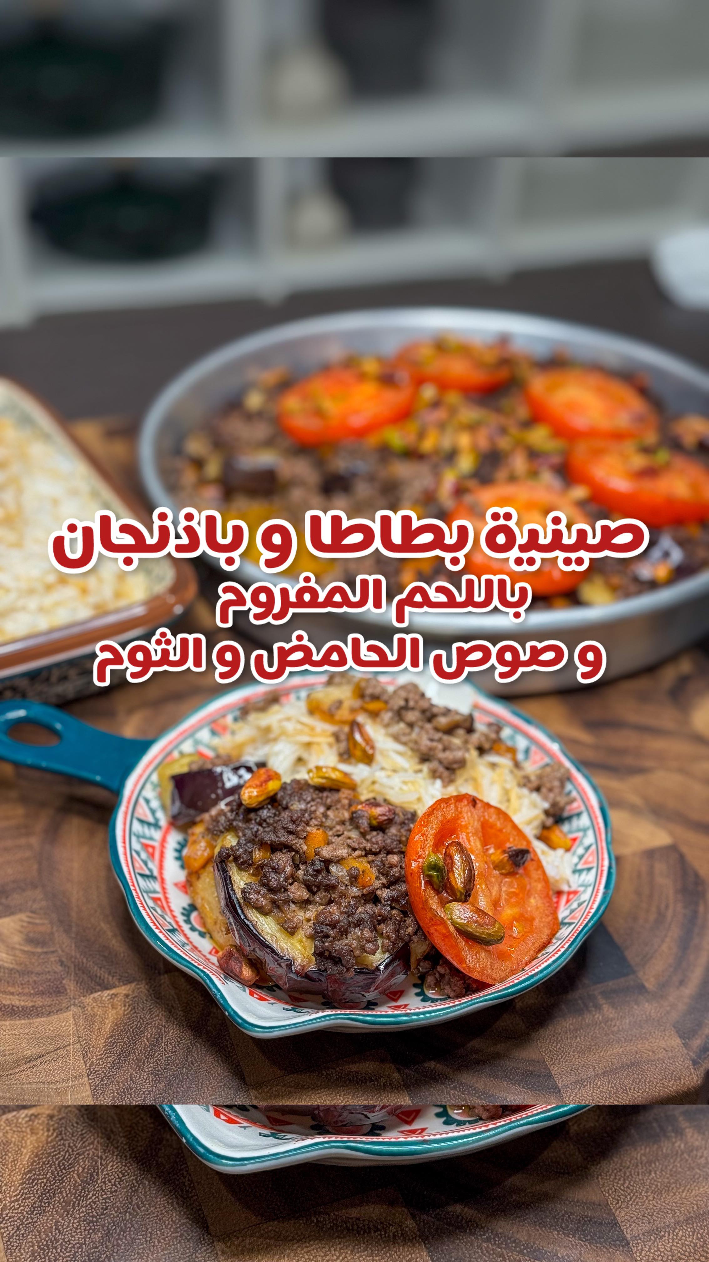 صينية بطاطس وباذنجان باللحم بصوص الليمون والثوم