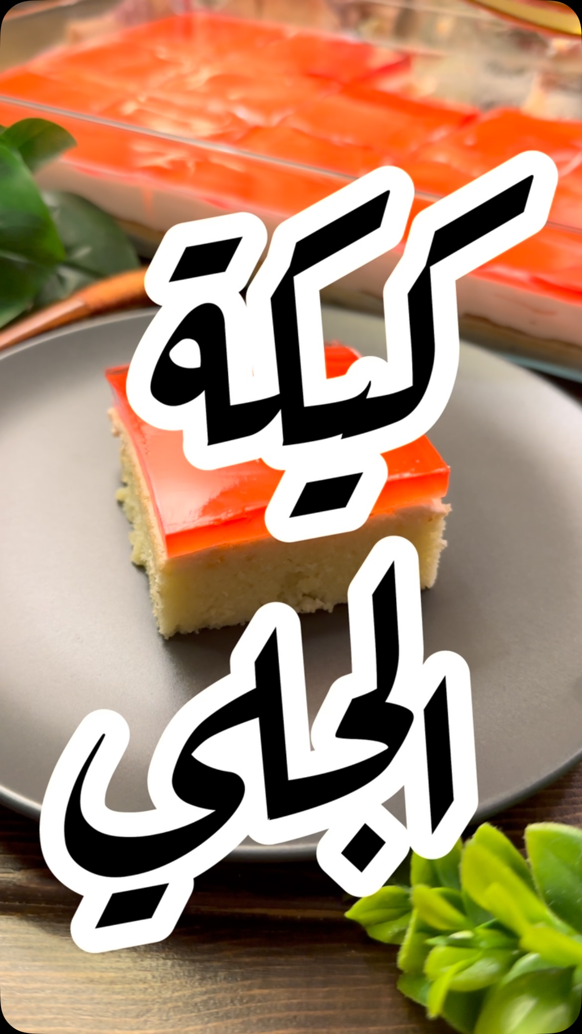 كيكة الجيلي الباردة واللذيذة