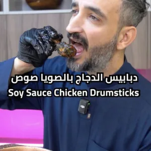 دبابيس الدجاج بالصويا صوص والعسل