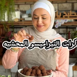 كرات التيراميسو محشية