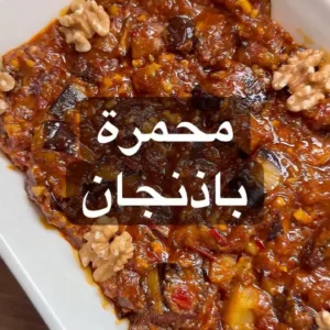 تغميسة باذنجان على طريقة المحمرة