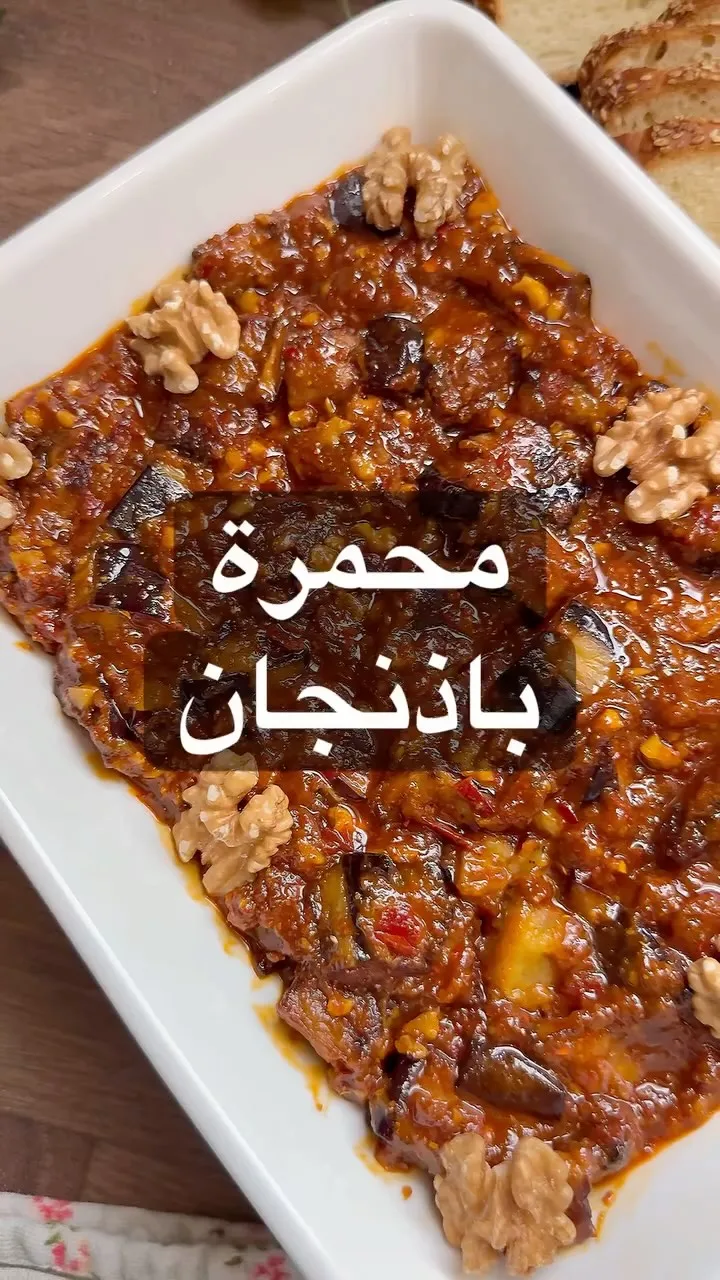 تغميسة باذنجان على طريقة المحمرة
في زبدية اخلط :
ربع كوب دبس فليفلة+ ربع كوب دبس