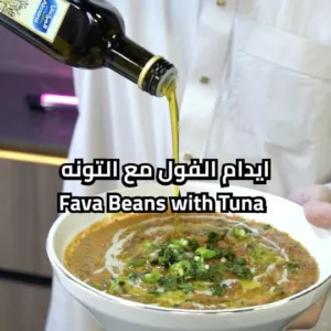 ايدام الفول مع التونه
