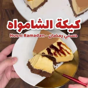 كيكة الشامواه اللذيذة