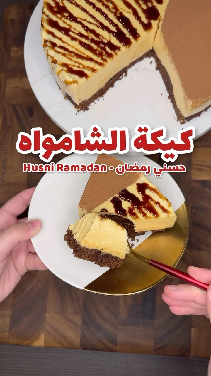 كيكة الشامواه اللذيذة
