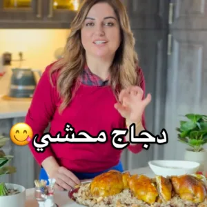دجاج محشي بالأرز واللحم المفروم