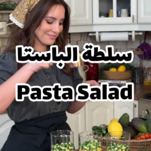 سلطة معكرونة صحية