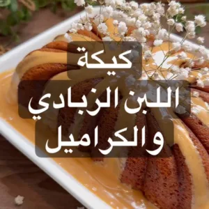 كيكة اللبن الزبادي والكراميل