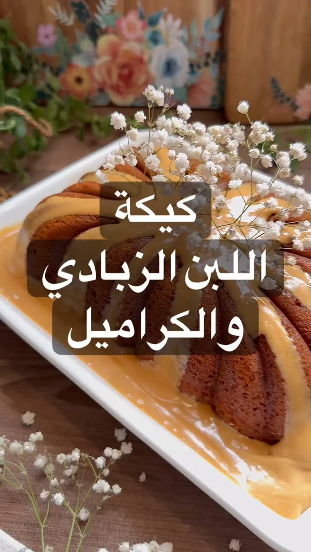 كيكة اللبن الزبادي والكراميلللكيكة :
كل المقاسات بعلبة اللبن الزبادي :
٣ بيضات