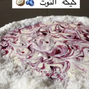 كيكة التوت وجوز الهند