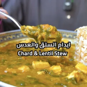 ايدام السلق والعدس