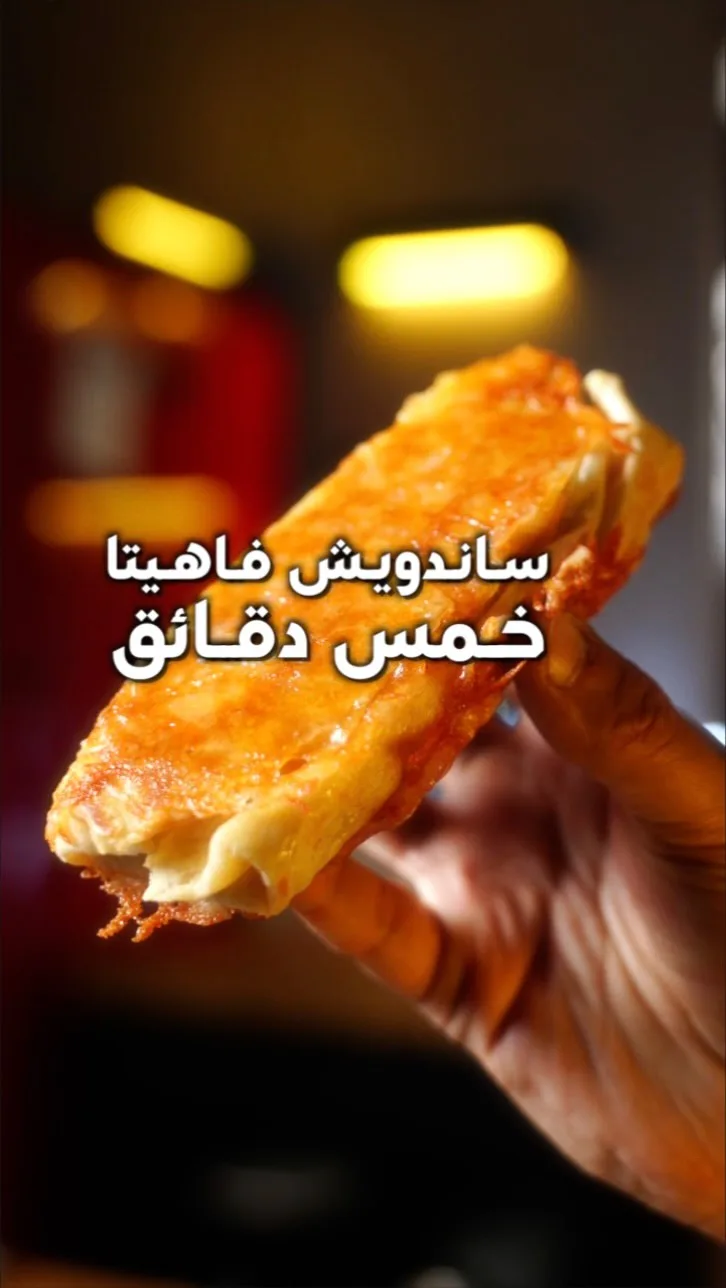 سندوتشات الفاهيتا المجمدة