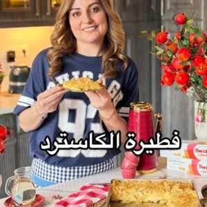 فطيرة الكاسترد السريعة